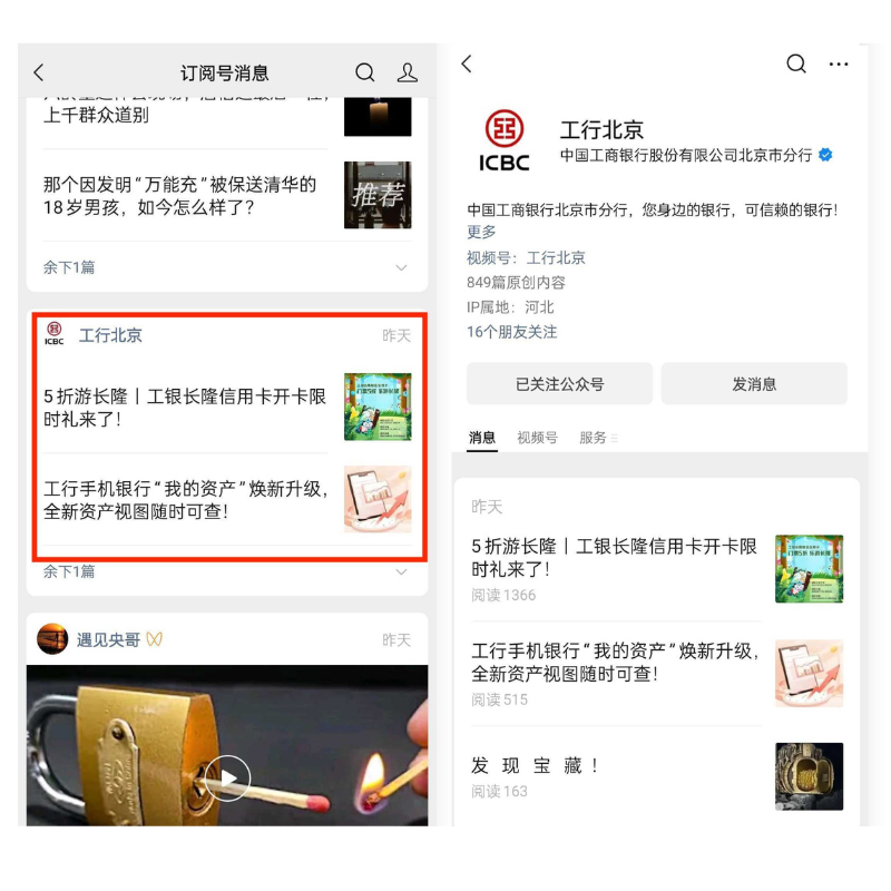 ICBC wechat subscription account