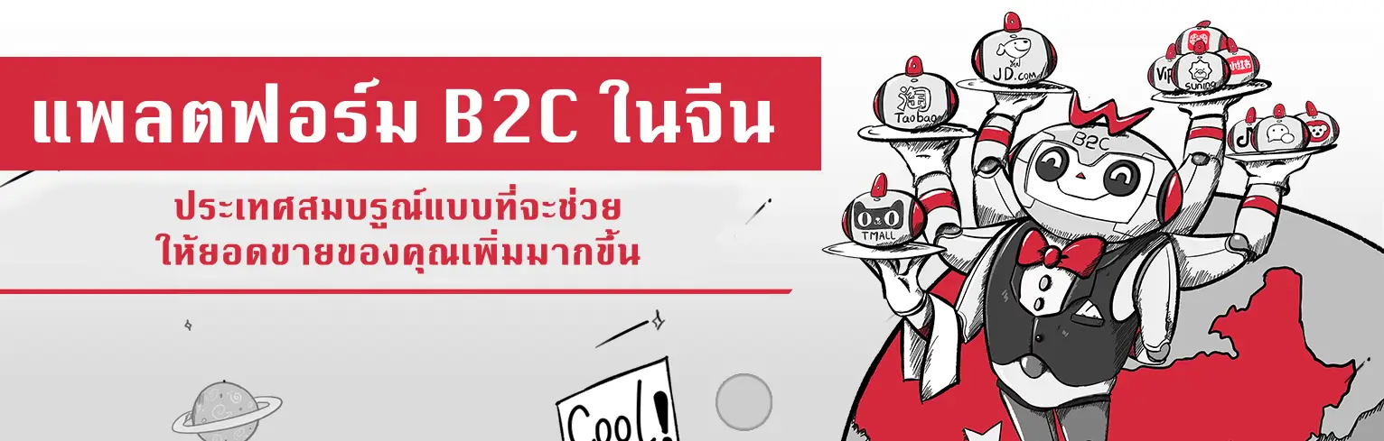 <span id="hs_cos_wrapper_name" class="hs_cos_wrapper hs_cos_wrapper_meta_field hs_cos_wrapper_type_text" style="" data-hs-cos-general-type="meta_field" data-hs-cos-type="text" >แพลตฟอร์ม B2C ในจีน แพลตฟอร์มที่จะช่วยให้ยอดขายของคุณเพิ่มมากขึ้น</span>
